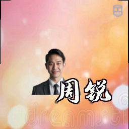 周锐