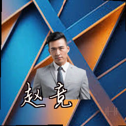 赵竞